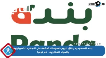 بنده السعودية يطلق اليوم خصومات ضخمة على الأجهزة الكهربائية والمواد الغذائية.. كم توفر؟